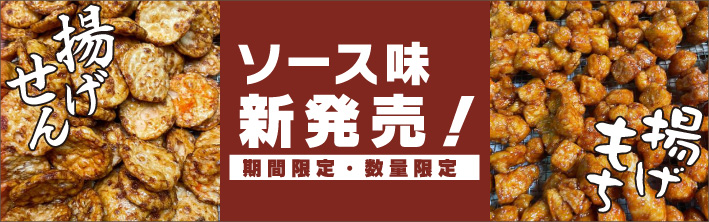 新発売！「揚げもちソース味」「揚げせんソース味」期間限定・数量限定