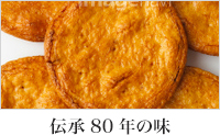 伝承80年の味